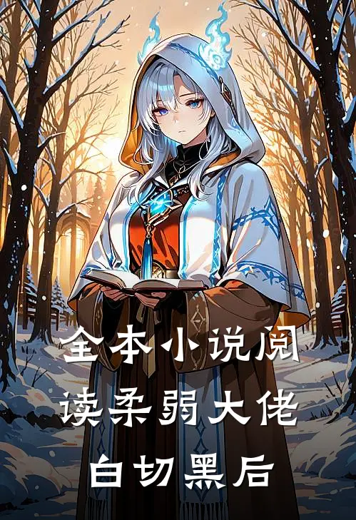 全本小说阅读柔弱大佬白切黑后