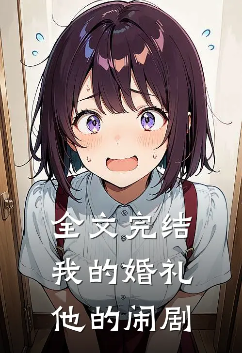 全文完结我的婚礼，他的闹剧
