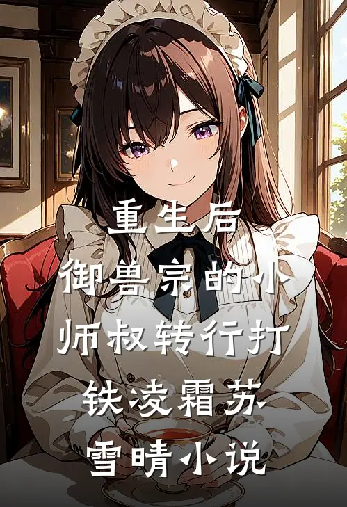 重生后，御兽宗的小师叔转行打铁凌霜苏雪晴小说