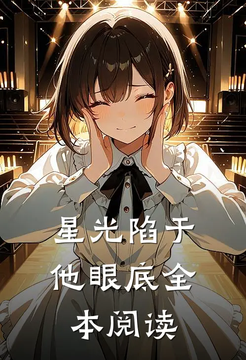 星光陷于他眼底全本阅读