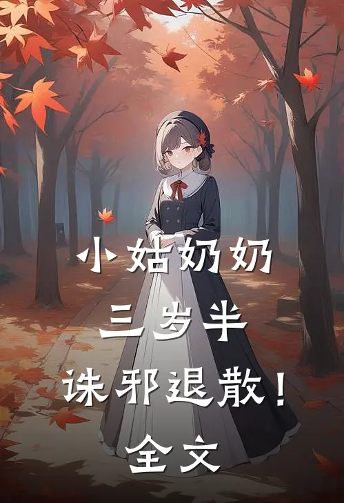 小姑奶奶三岁半，诛邪退散！全文