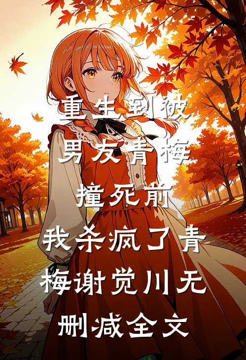 重生到被男友青梅撞死前，我杀疯了青梅谢觉川无删减全文