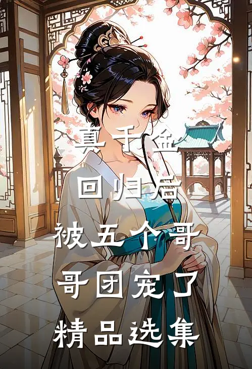 真千金回归后，被五个哥哥团宠了精品选集