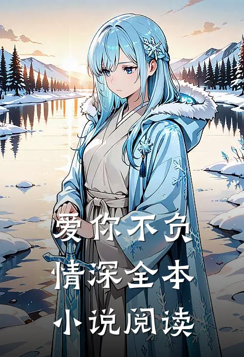 爱你不负情深全本小说阅读
