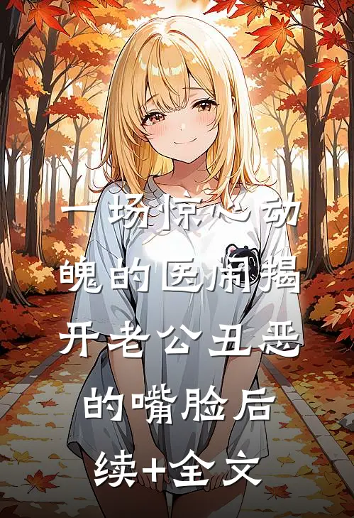 一场惊心动魄的医闹揭开老公丑恶的嘴脸后续+全文