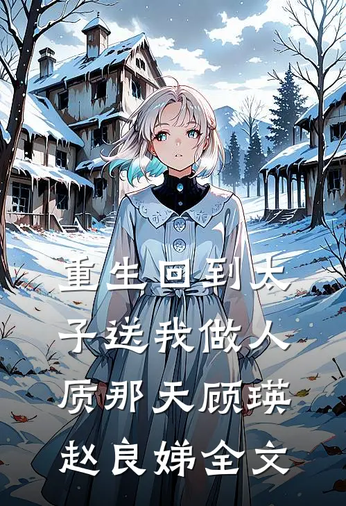 重生回到太子送我做人质那天顾瑛赵良娣全文