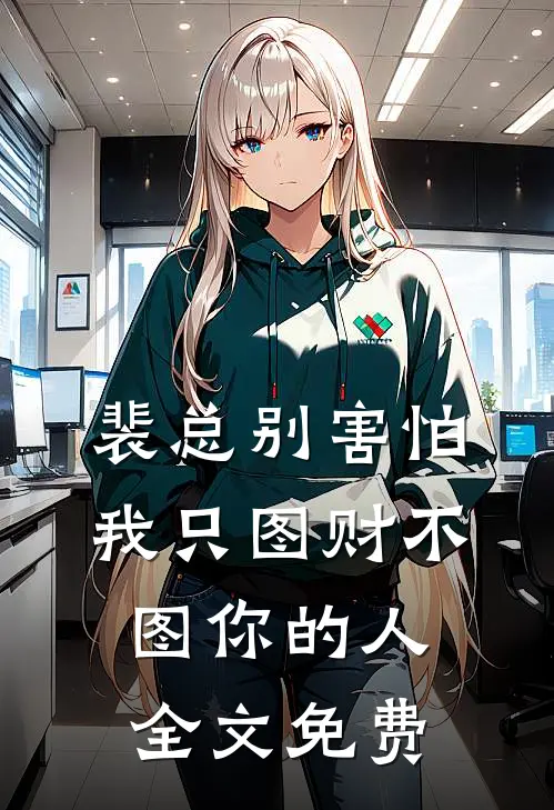 裴总别害怕，我只图财不图你的人全文免费