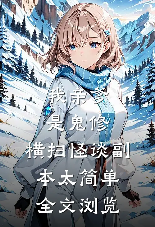 我亲爹是鬼修，横扫怪谈副本太简单全文浏览