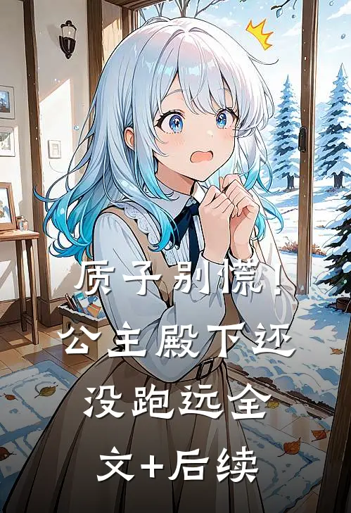 质子别慌！公主殿下还没跑远全文+后续