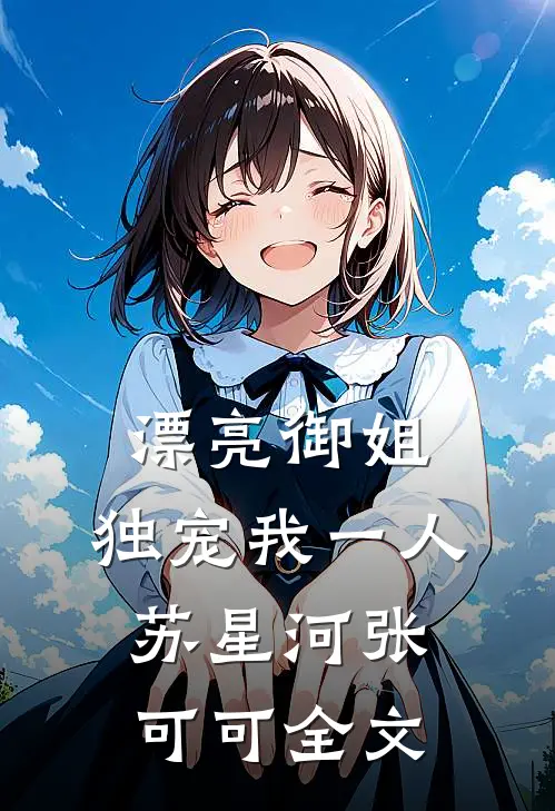 漂亮御姐，独宠我一人苏星河张可可全文