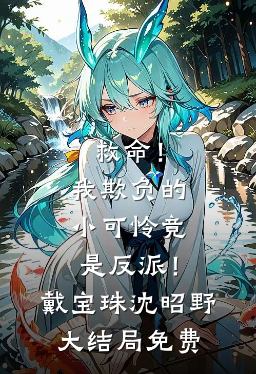 救命！我欺负的小可怜竟是反派！戴宝珠沈昭野大结局免费