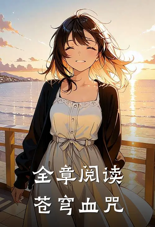 全章阅读苍穹血咒