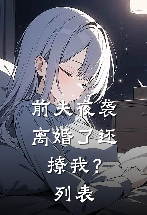 前夫夜袭：离婚了还撩我？列表
