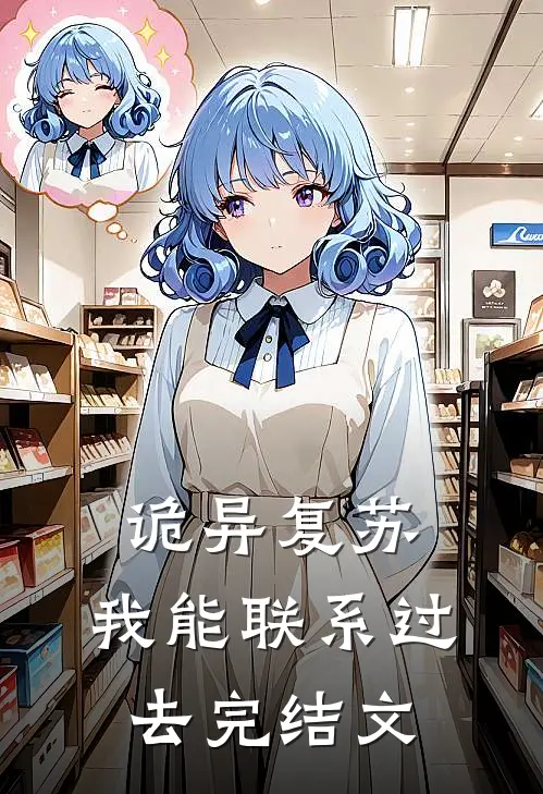 诡异复苏：我能联系过去完结文
