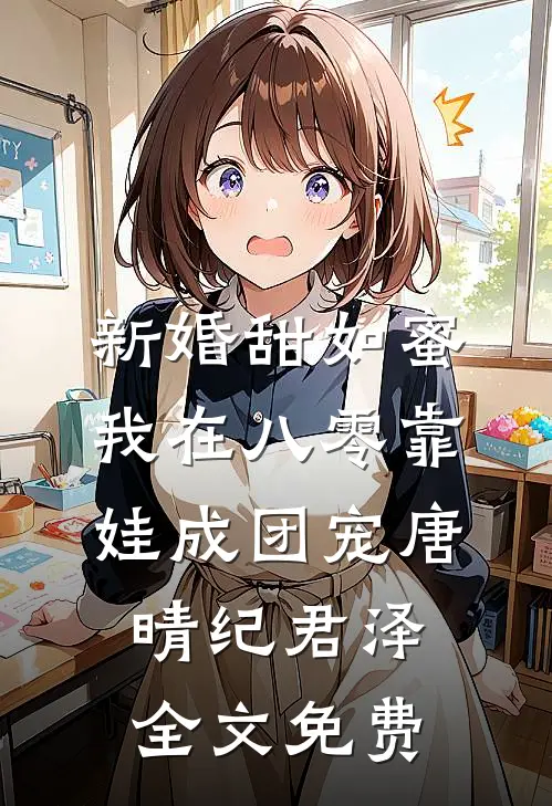 新婚甜如蜜，我在八零靠娃成团宠唐晴纪君泽全文免费