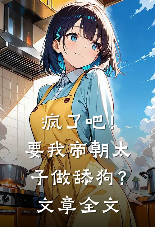 疯了吧！要我帝朝太子做舔狗？文章全文