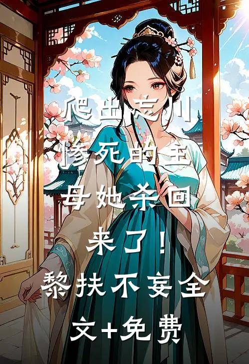 爬出忘川，惨死的主母她杀回来了！黎扶不妄全文+免费