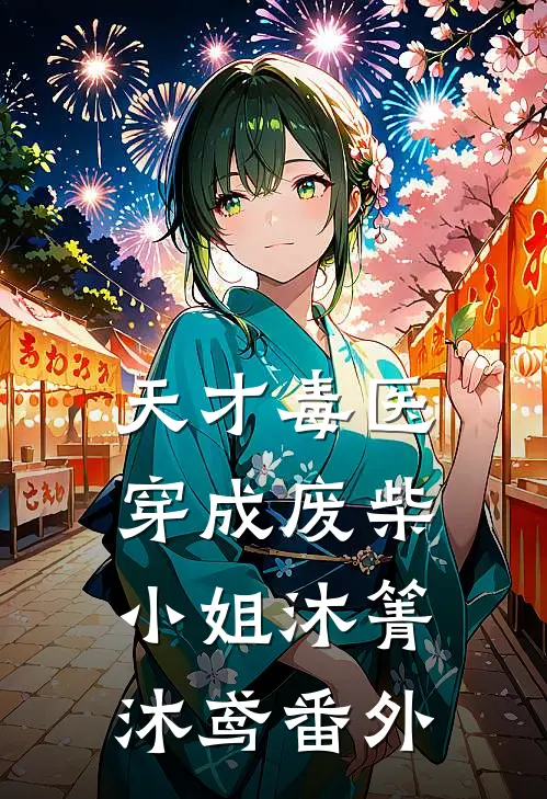 天才毒医穿成废柴小姐沐箐沐鸢 番外