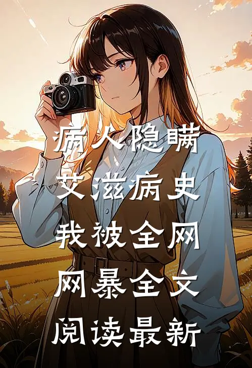 病人隐瞒艾滋病史，我被全网网暴全文阅读最新