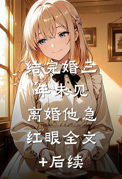 结完婚三年未见，离婚他急红眼全文+后续
