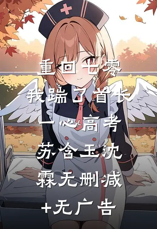 重回七零，我踹了首长一心高考苏含玉沈霖无删减+无广告