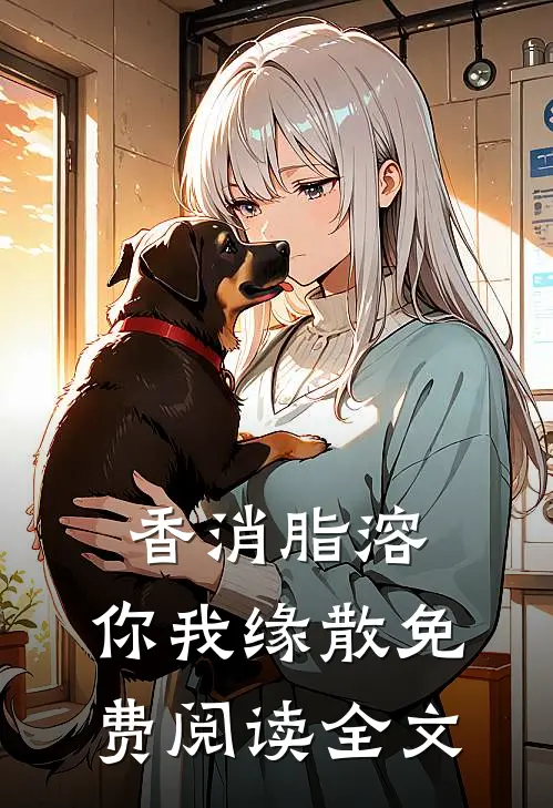 香消脂溶，你我缘散免费阅读全文