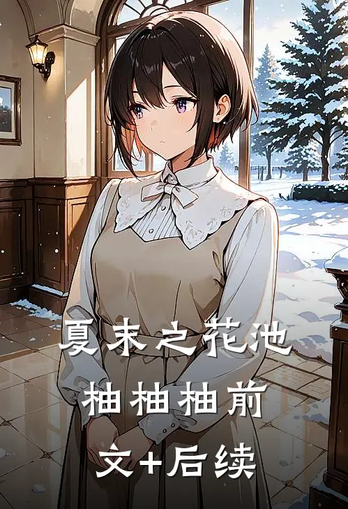 夏末之花池柚柚柚前文+后续