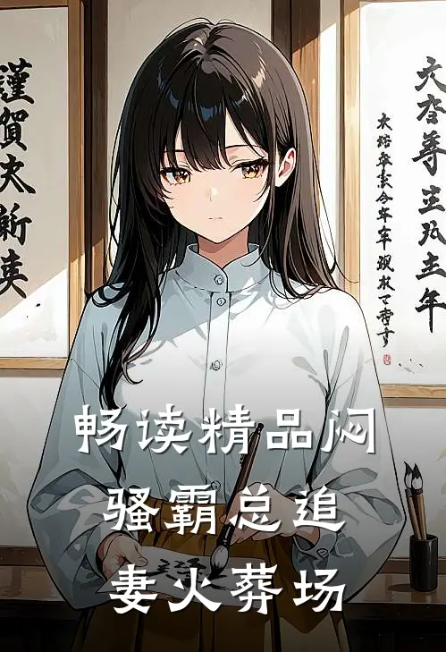畅读精品闷骚霸总追妻火葬场