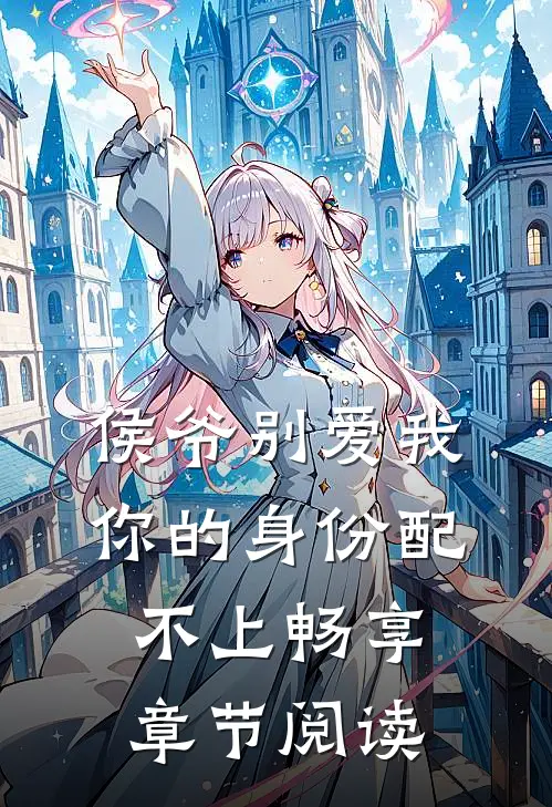 侯爷别爱我你的身份配不上畅享章节阅读