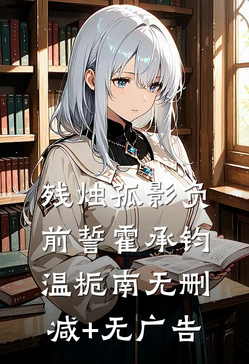 残烛孤影负前誓霍承钧温栀南无删减+无广告