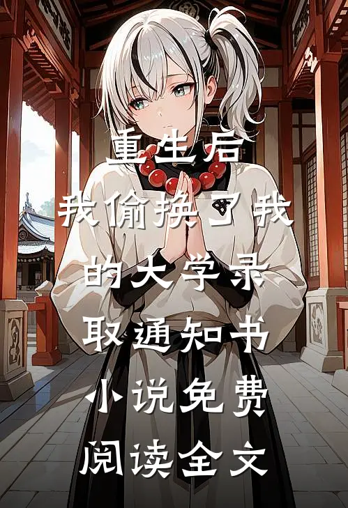 重生后，我偷换了我的大学录取通知书小说免费阅读全文