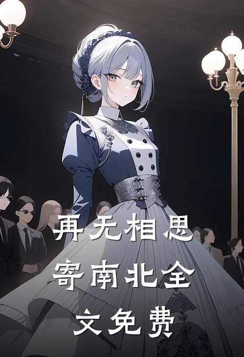再无相思寄南北全文免费