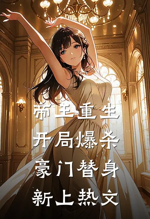 帝王重生：开局爆杀豪门替身新上热文