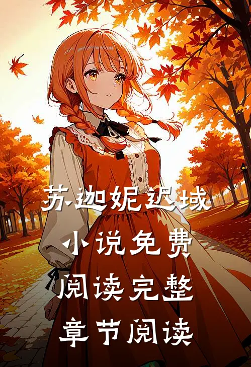 苏迦妮迟域小说免费阅读完整章节阅读