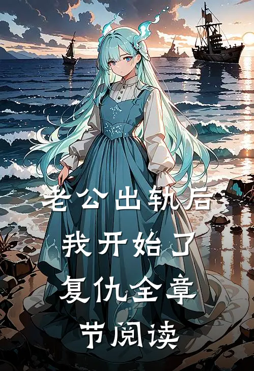 老公出轨后，我开始了复仇全章节阅读