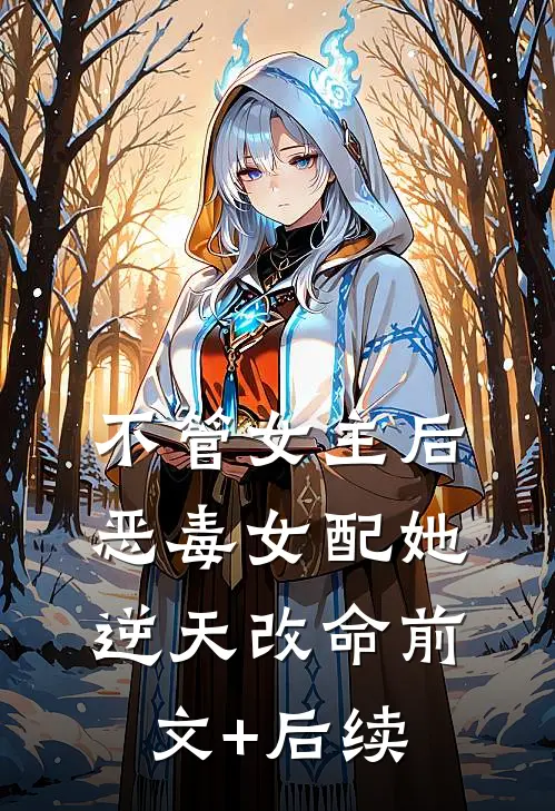 不管女主后，恶毒女配她逆天改命前文+后续