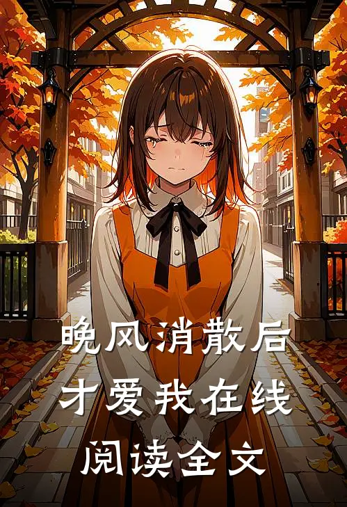 晚风消散后才爱我在线阅读全文