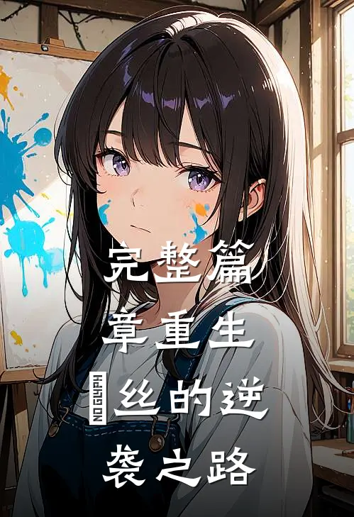 完整篇章重生：屌丝的逆袭之路