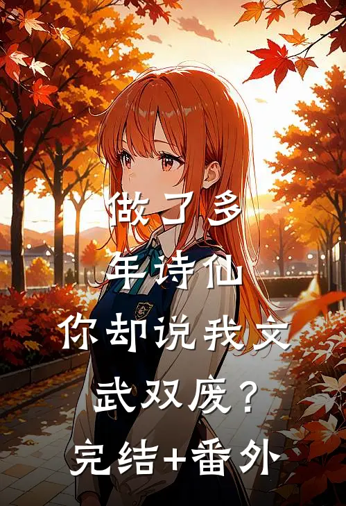 做了多年诗仙，你却说我文武双废？完结+番外