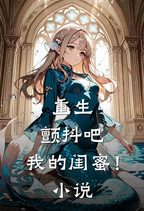 重生：颤抖吧，我的闺蜜！小说