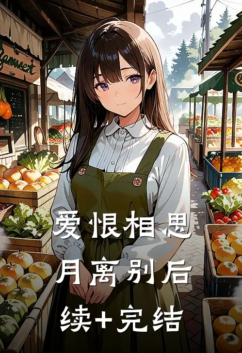爱恨相思月离别后续+完结