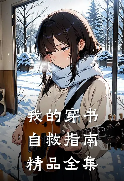 我的穿书自救指南精品全集