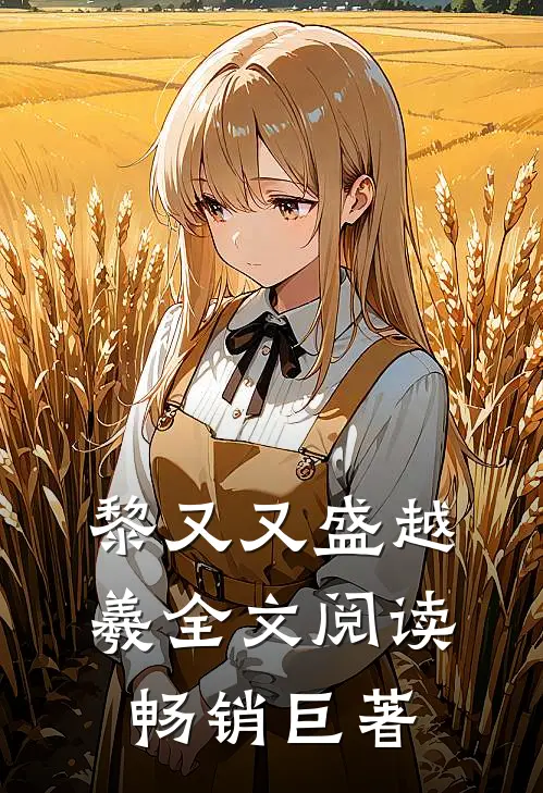 黎又又盛越羲全文阅读畅销巨著