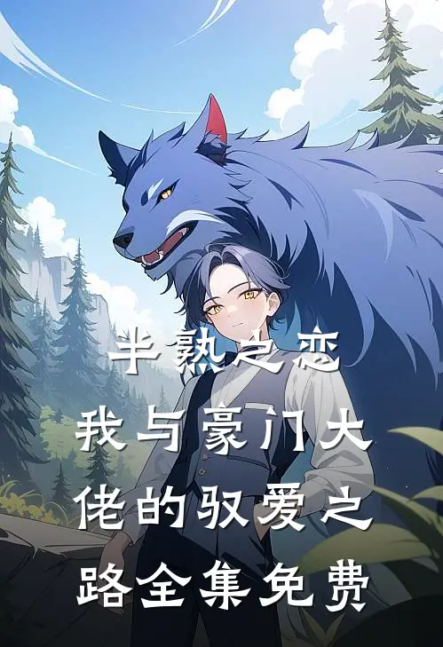 半熟之恋：我与豪门大佬的驭爱之路全集免费
