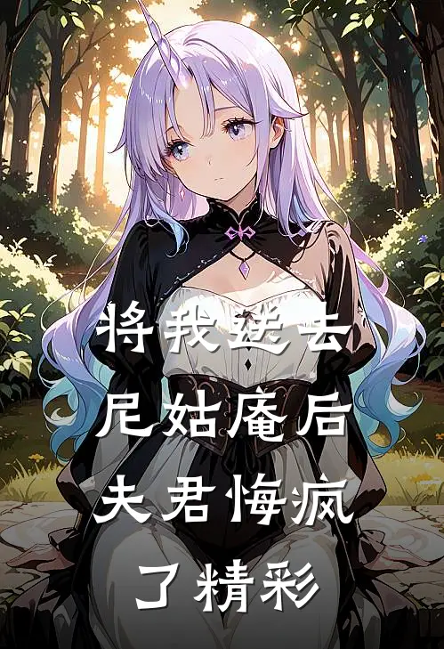 将我送去尼姑庵后，夫君悔疯了精彩