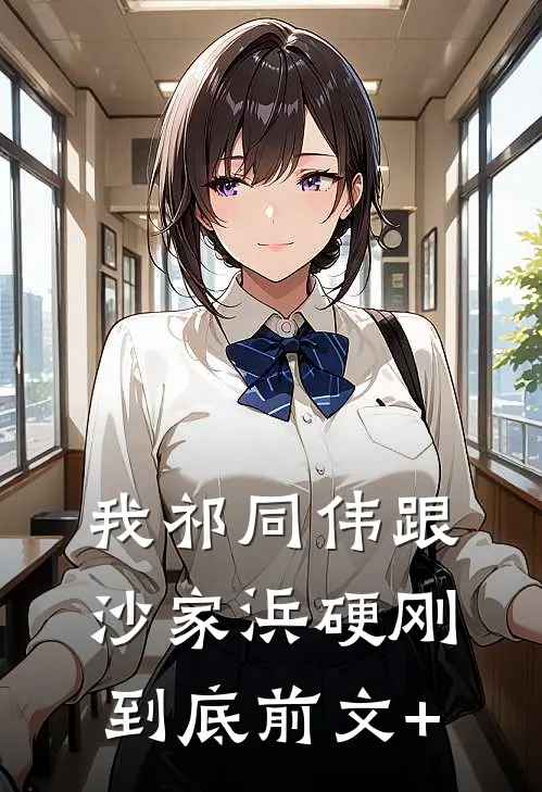 我祁同伟跟沙家浜硬刚到底前文+