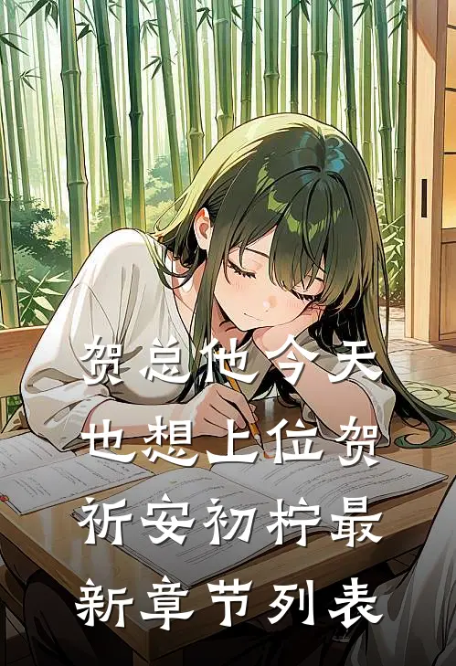 贺总他今天也想上位贺祈安初柠最新章节列表