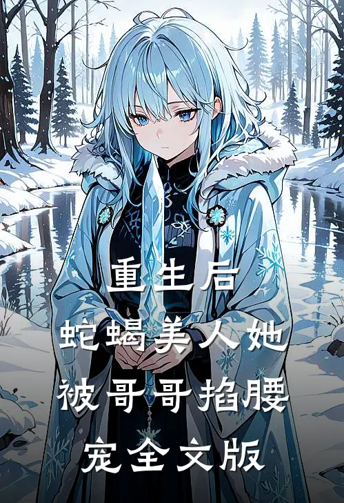 重生后，蛇蝎美人她被哥哥掐腰宠全文版