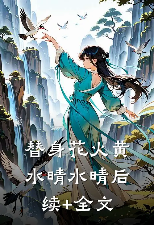 替身花火黄水晴水晴后续+全文