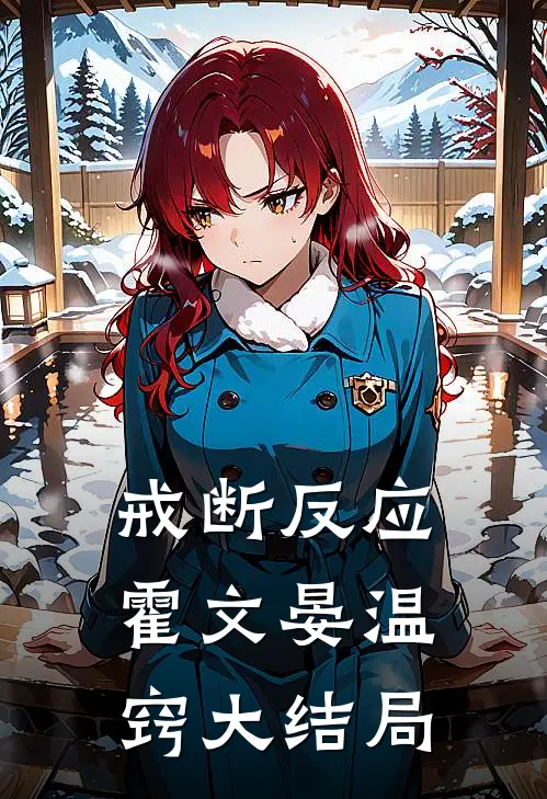戒断反应霍文晏温窍大结局